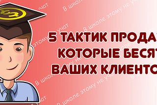 5 тактик продаж, которые бесят ваших клиентов