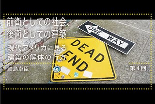 ポストコロニアリズムと建築の周縁への眼差し