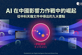 AI 在中國影響力作戰中的崛起：從中科天璣文件中得出的九大要點