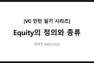 [Investment] VC 인턴 일기 I: Equity의 정의와 종류