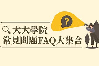 【大大學院｜常見問題FAQ大集合】