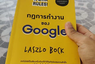 รีวิวหนังสือ: Work rule! — กฏการทำงานของ Google