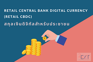 Retail CBDC และอนาคตการเงินดิจิทัลของประชาชน (The future of digital finance)
