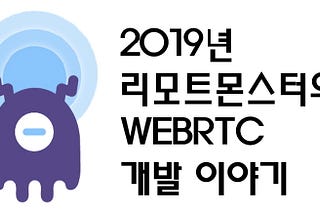 2019년 WebRTC 개발 이야기
