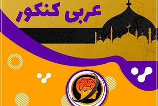 مهمترین مباحث عربی کنکور