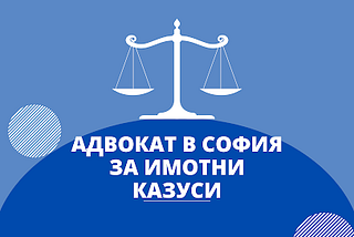 Адвокат в София за имотни казуси