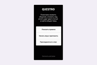 UX Кухня возвращается! Приложение Questro — игра в неловкие вопросы для 2 человек