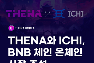 THENA와 ICHI, BNB 체인 온체인 시장 조성