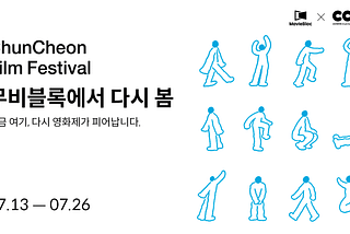 [춘천영화제, 무비블록에서 다시 봄] 온라인 특별전 개최!