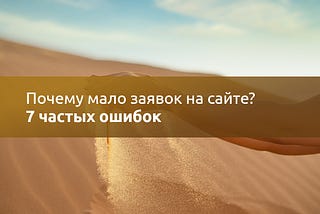 Почему мало заявок на сайте? 7 частых ошибок