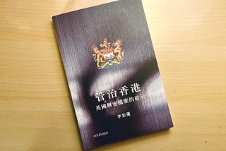 那個曾經奉行「有效管治」的香港政府－ 《管治香港》