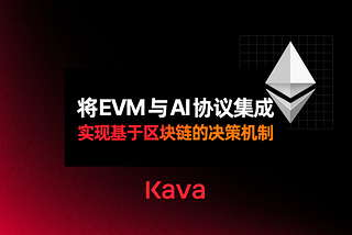 将EVM与AI协议集成，实现基于区块链的决策机制