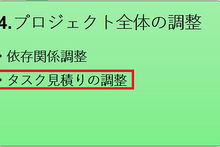 STEP 4–2: プロジェクト全体の調整-タスク見積りの調整