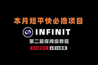 加密狗整编空投第357篇： DefAi短平快项目 — INFINIT第二篇（6月30日结束）
