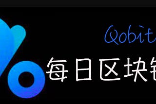 Qobit 每日区块链要闻2018年12月3日