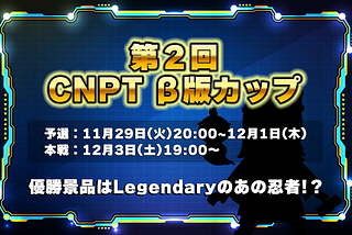 第2回CNPT β版カップ開催-プロジェクト進捗レポート#4