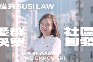 ① 羅偉珊: 愛群決策 社區自發︳ Susi Law : We Engage! We Empower!