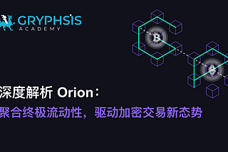 深度解析 Orion: 聚合终极流动性，驱动加密交易新态势