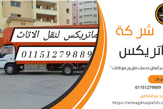 شركات نقل الاثاث والعفش بمدينة نصر 01151279889