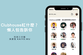 Clubhouse紅什麼？懶人包告訴你