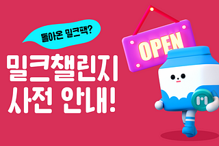 [공지] 밀크챌린지 오픈 사전 안내