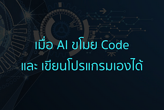CHAPTER 1 : เมื่อ AI ขโมย Code และ เขียนโปรแกรมเองได้