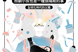 照顧小孩也是一種很陽剛的事：全球化時代的父職