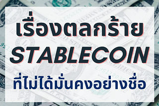 อย่าไว้ใจ StableCoinsในโลกคริปโต!