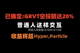已确定：GRVT空投额达20% — 普通人这样交互，收益将超过Hyper、Particle