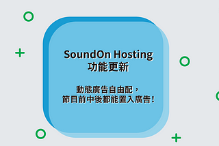 【SoundOn Hosting 功能更新】動態廣告自由配，節目前、中、後都能置入廣告！