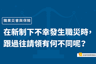 職業災害與保險 — 勞工職業災害保險及保護