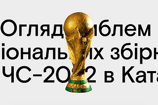 Огляд емблем національних збірних на ЧС-2022 в Катарі