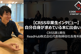 自分自身が求めている本に出会いたい（CRSS第1期生/ ReadHub株式会社代表取締役青木郷師）