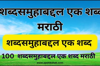 शब्द समुहा बदल एक शब्द https://zpshikshak.com/2024/08/100-shabdsamuha-baddal-ek-shabd-marathi/