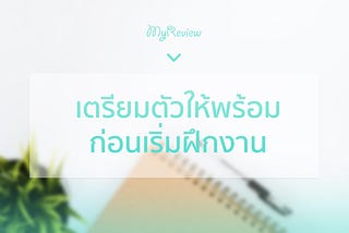 รีวิวเตรียมตัวไปฝึกงานกัน ต้องทำยังไงบ้างหนอ~