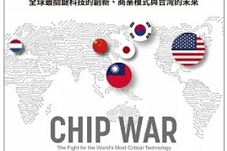 書評：晶片戰爭 (Chip War)