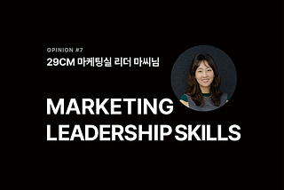 조직과 동반성장하는 29CM 마케팅 리더의 기술