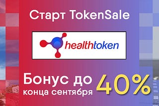 Token Sale — Health Token (HT) — Бонус до 40%