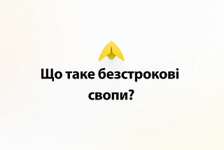 Екскурс у безстрокові свопи