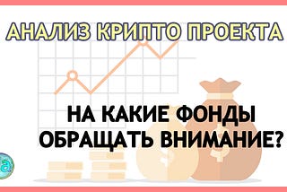 На какие фонды обращать внимание? При анализе крипто проекта.