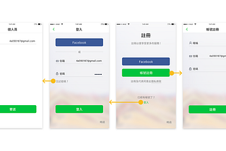 超完整登入註冊流程UX分析