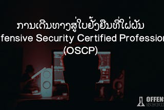 My OSCP Journey [ພາສາລາວ/Lao]
