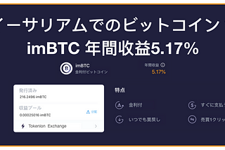 087 | イーサリアムでのビットコイン？imBTCを持っていると、5.17%年利がもらえます