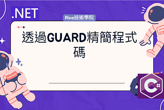 透過Guard精簡程式碼
