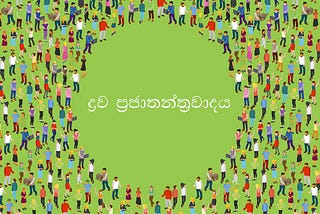 ද්‍රව ප්‍රජාතන්ත්‍රවාදය