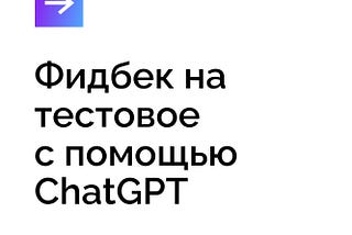 Как ChatGPT используется в рекрутинге?