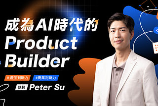 【直播精華】打造你的 Product Builder 核心能力