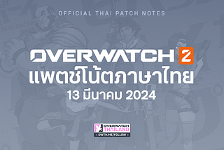 13 มี.ค. 2024 — แพตช์โน้ต Overwatch 2 (ฉบับภาษาไทย)
