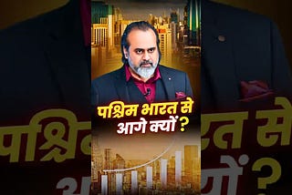 पश्चिम भारत से आगे क्यों? || आचार्य प्रशांत