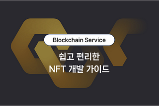 [Blockchain Service] 쉽고 편리한 NFT 개발 가이드